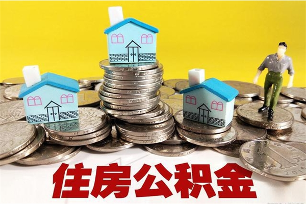 磐石辞职了公积金怎么取（我辞职了住房公积金怎么取出来）